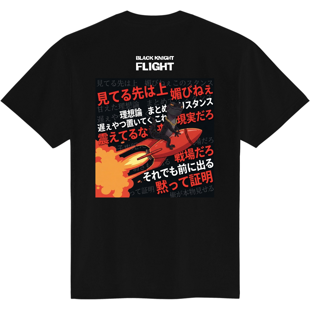 ブラックナイト・フライトＴシャツ