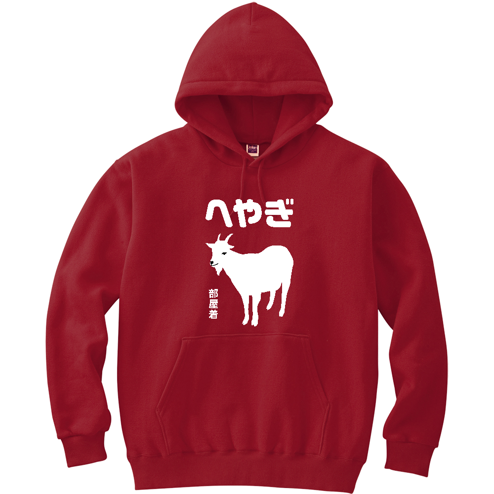 へやぎ（部屋着）【山羊・アニマル・動物】