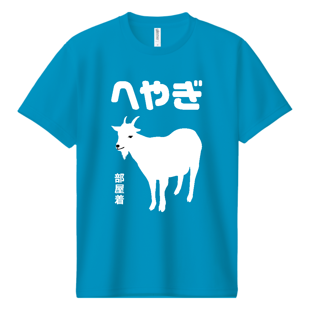 へやぎ（部屋着）【山羊・アニマル・動物】
