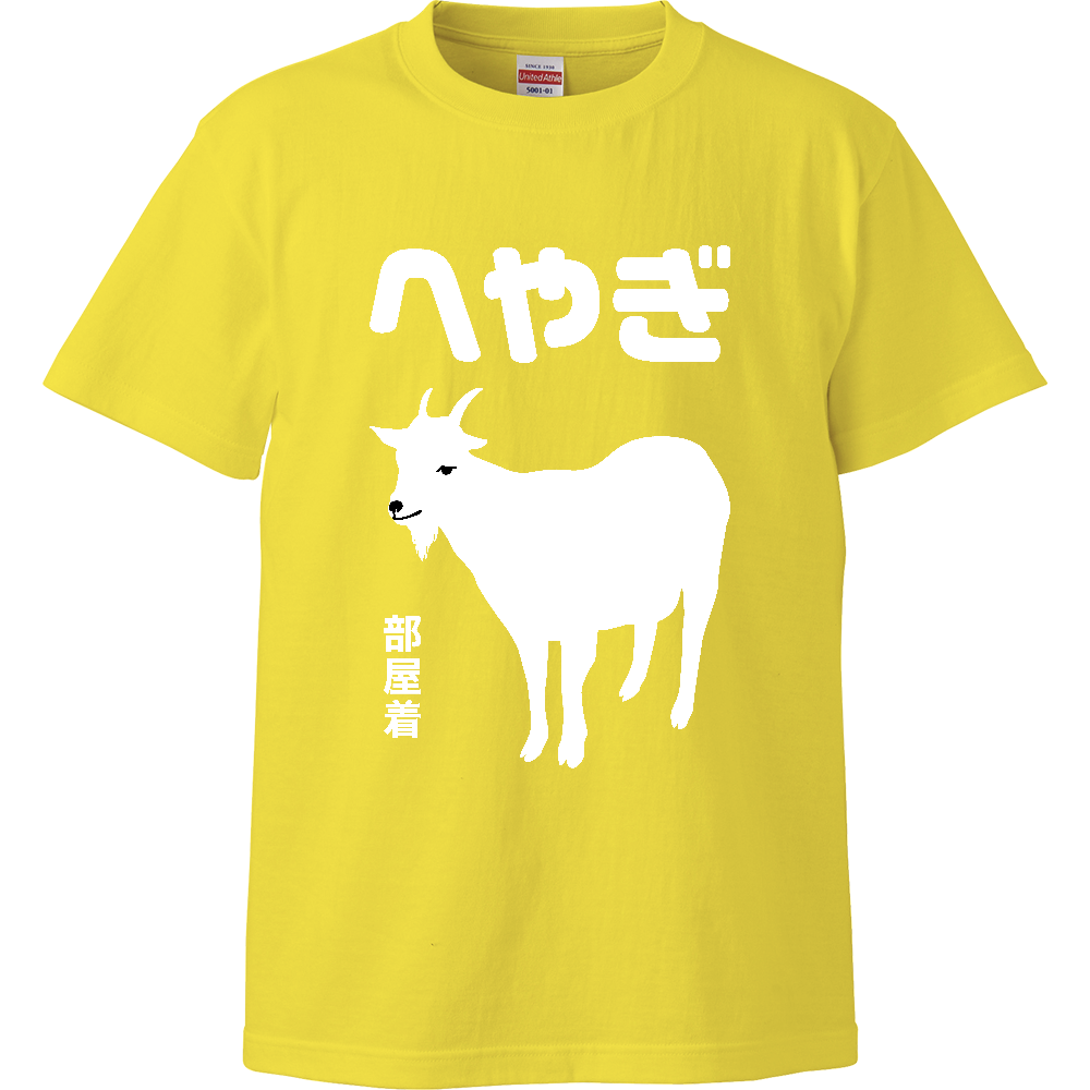 へやぎ（部屋着）【山羊・アニマル・動物】