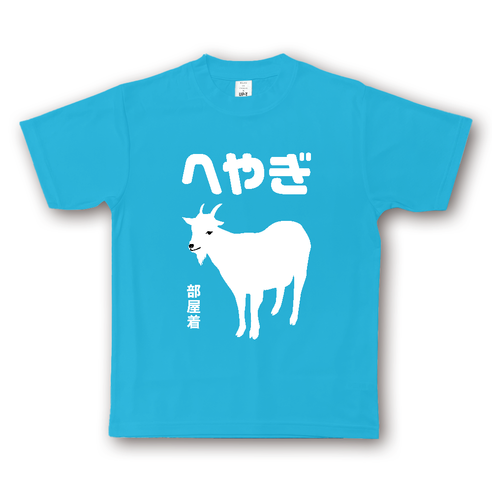 へやぎ（部屋着）【山羊・アニマル・動物】