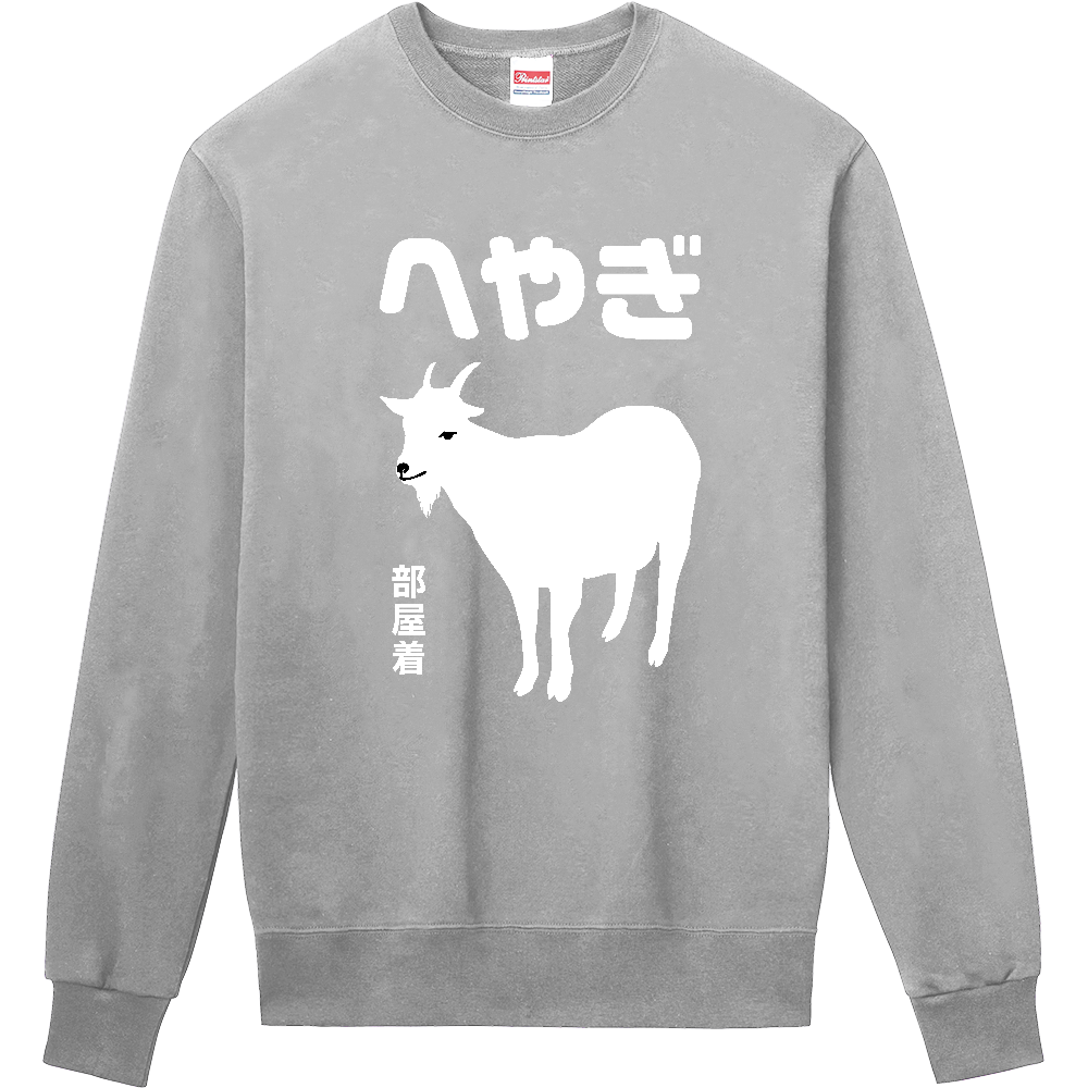 へやぎ（部屋着）【山羊・アニマル・動物】