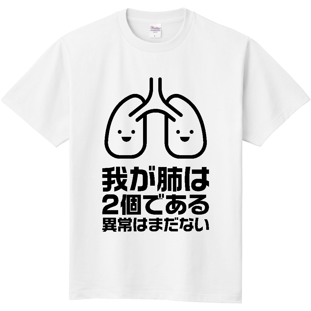 我が肺は2個である・異常はまだない【パロディー商品】