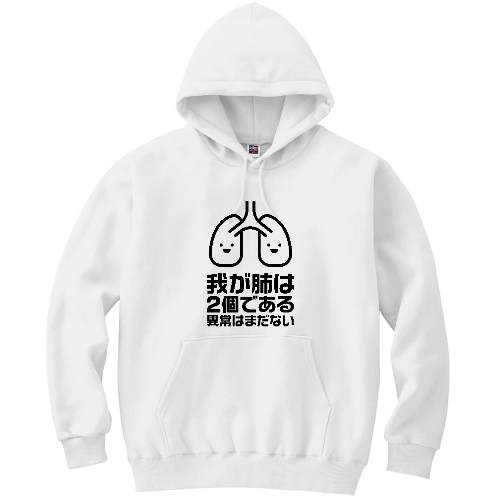 我が肺は2個である・異常はまだない【パロディー商品】