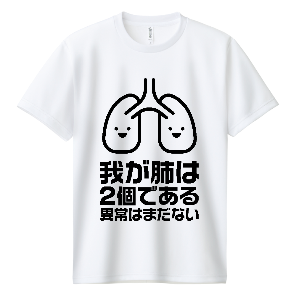 我が肺は2個である・異常はまだない【パロディー商品】