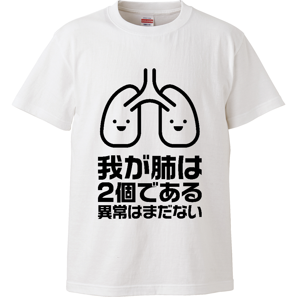 我が肺は2個である・異常はまだない【パロディー商品】