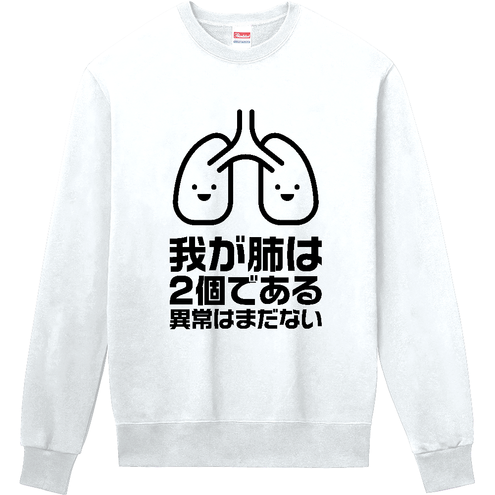 我が肺は2個である・異常はまだない【パロディー商品】