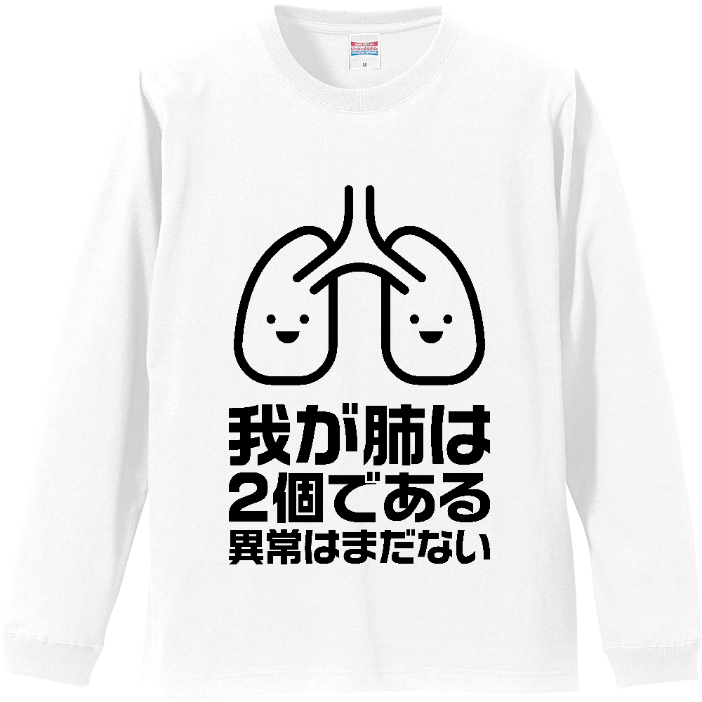 我が肺は2個である・異常はまだない【パロディー商品】