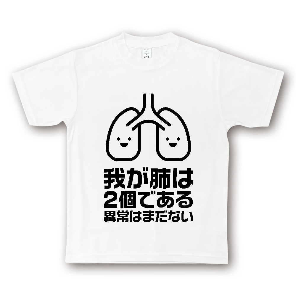 我が肺は2個である・異常はまだない【パロディー商品】