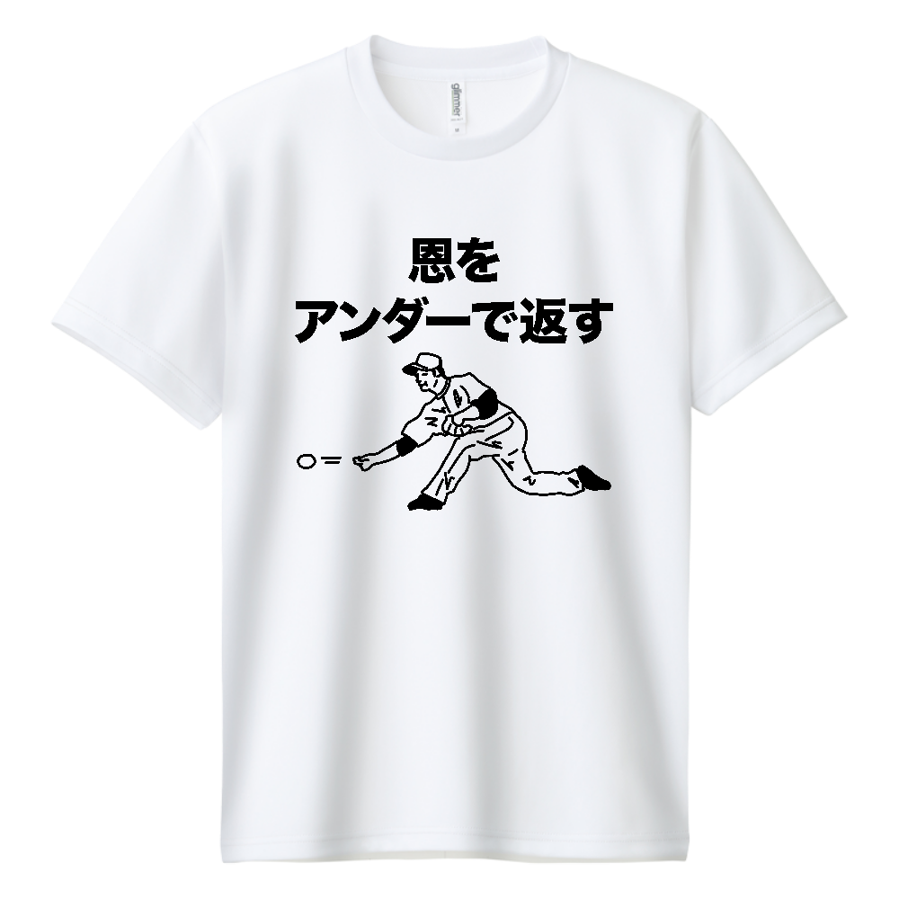 恩をアンダーで返す【ことわざパロディー・恩を仇で返す】