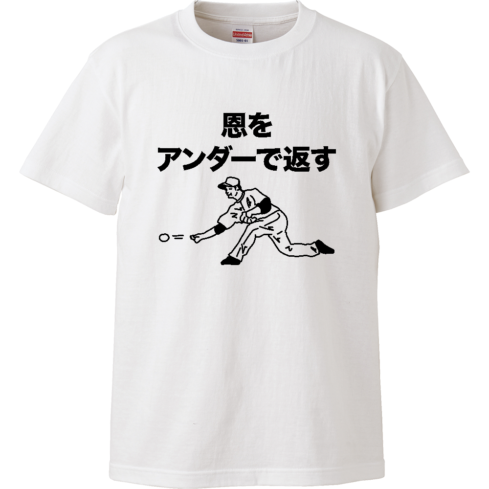 恩をアンダーで返す【ことわざパロディー・恩を仇で返す】