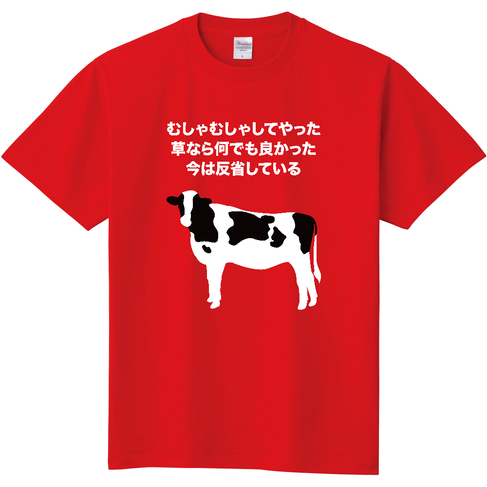 むしゃむしゃしてやった。【牛・アニマル・ジョーク・むしゃくしゃしてやった】