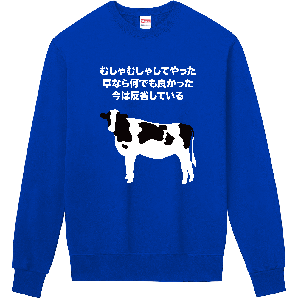 むしゃむしゃしてやった。【牛・アニマル・ジョーク・むしゃくしゃしてやった】