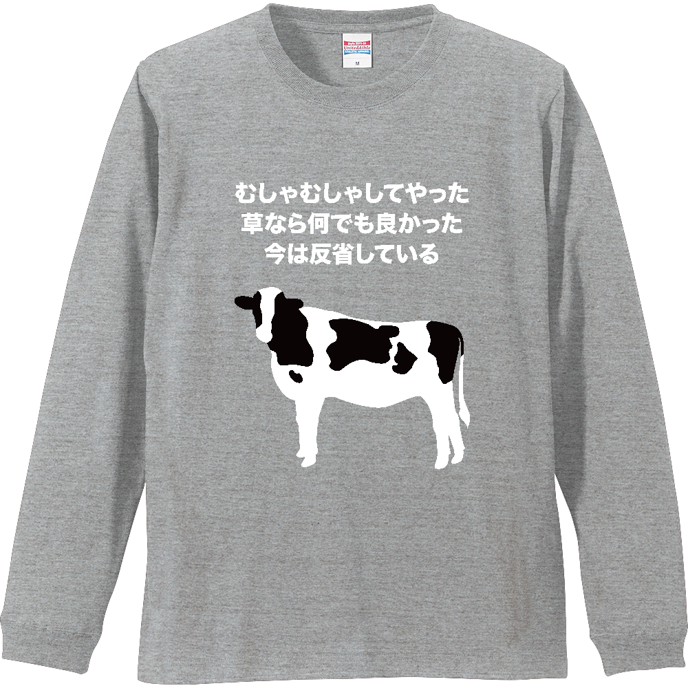 むしゃむしゃしてやった。【牛・アニマル・ジョーク・むしゃくしゃしてやった】