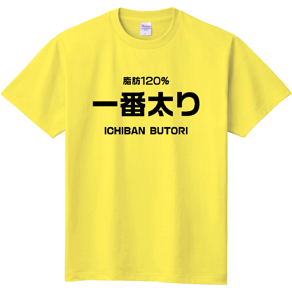 一番太り【パロディー商品】