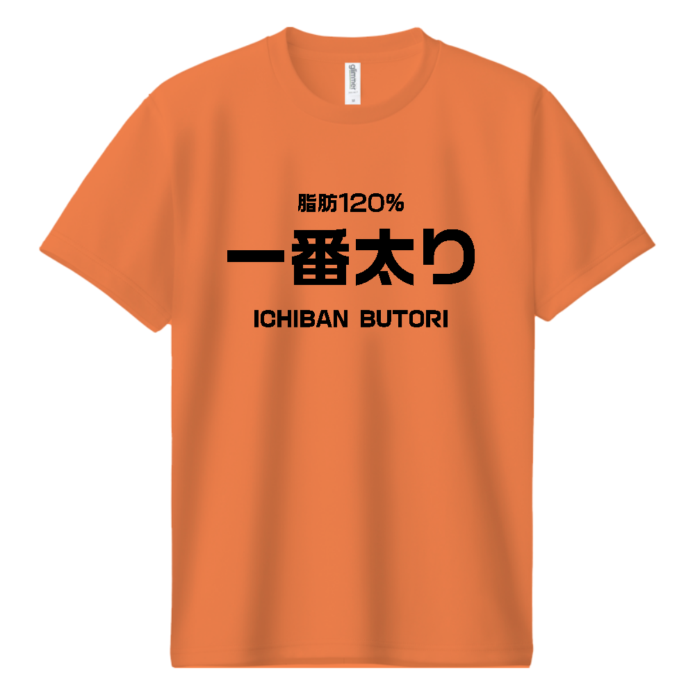 一番太り【パロディー商品】