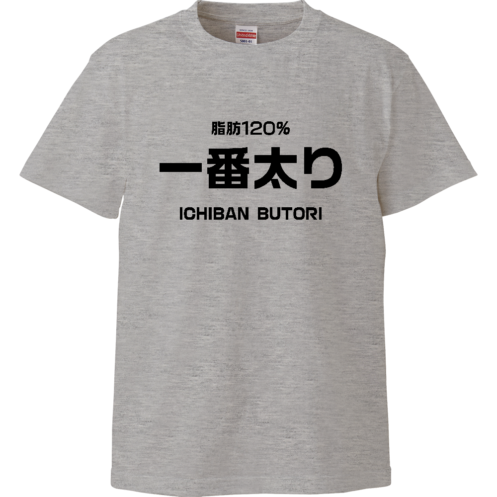 一番太り【パロディー商品】