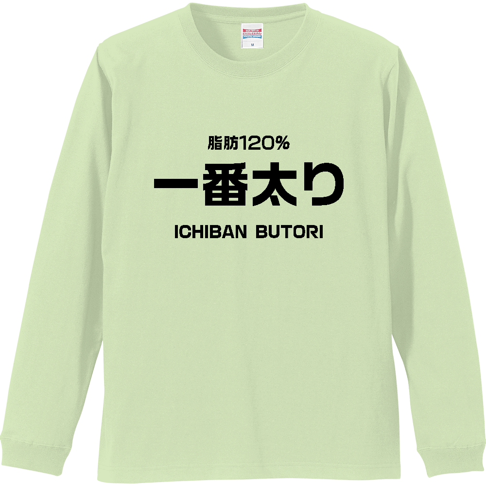 一番太り【パロディー商品】