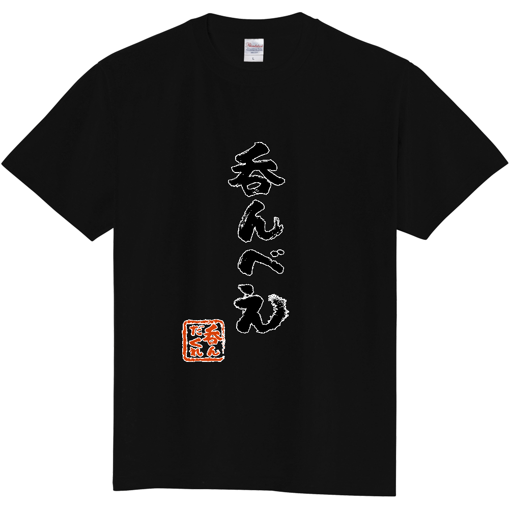 呑んべえ(定番T)