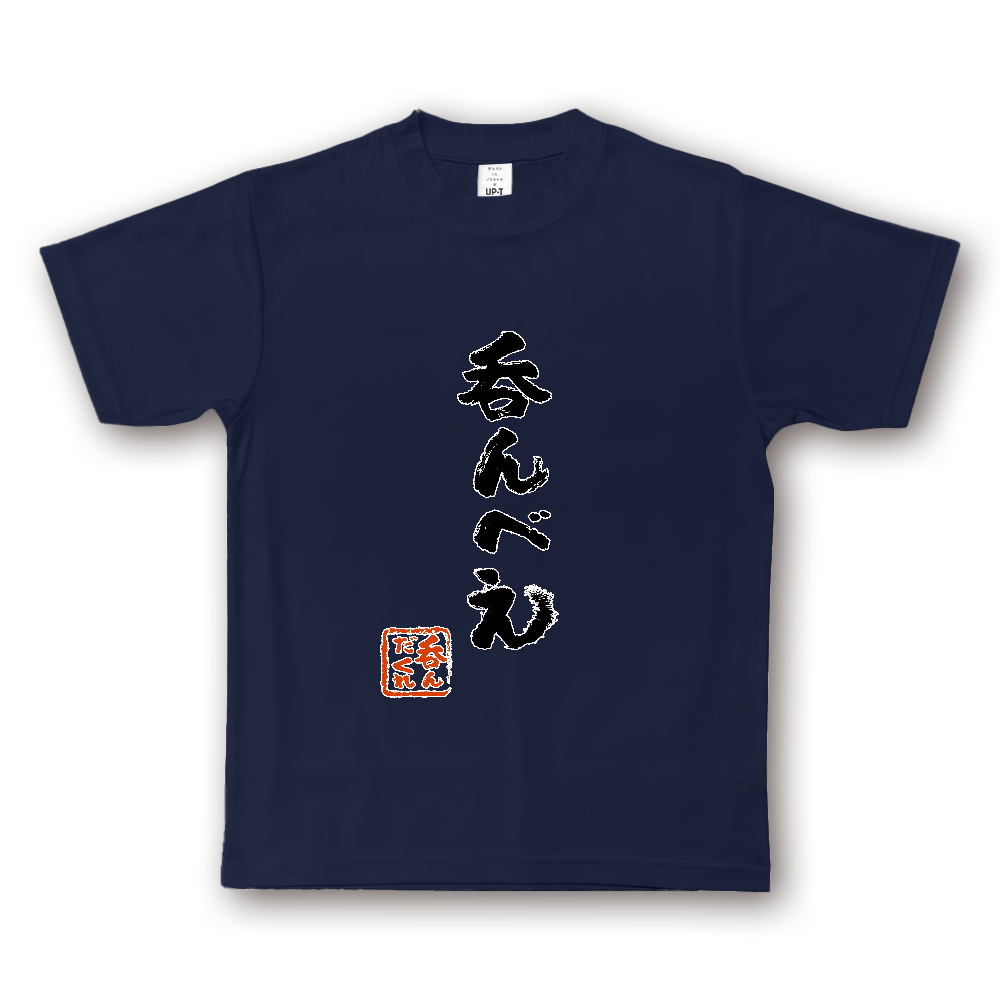 呑んべえ（NOTO DRY Tシャツ）