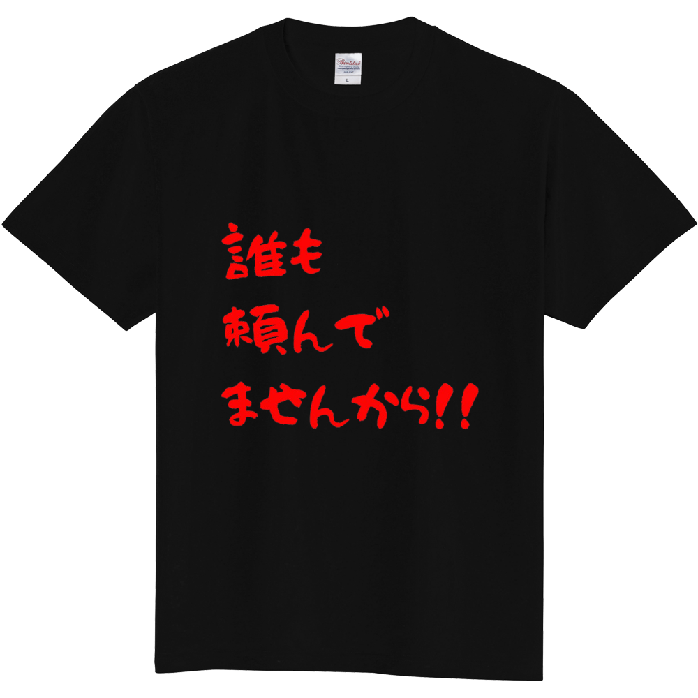 誰も頼んでませんから！！