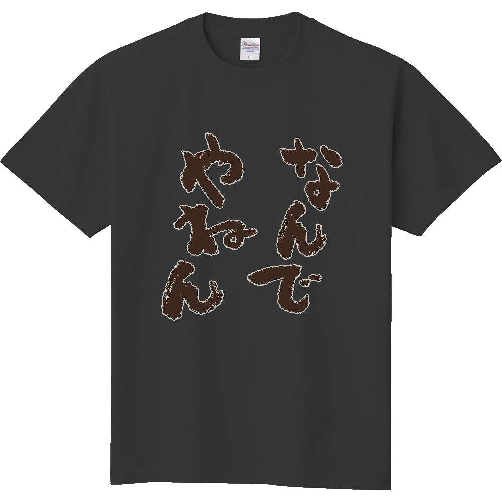 なんでやねん001