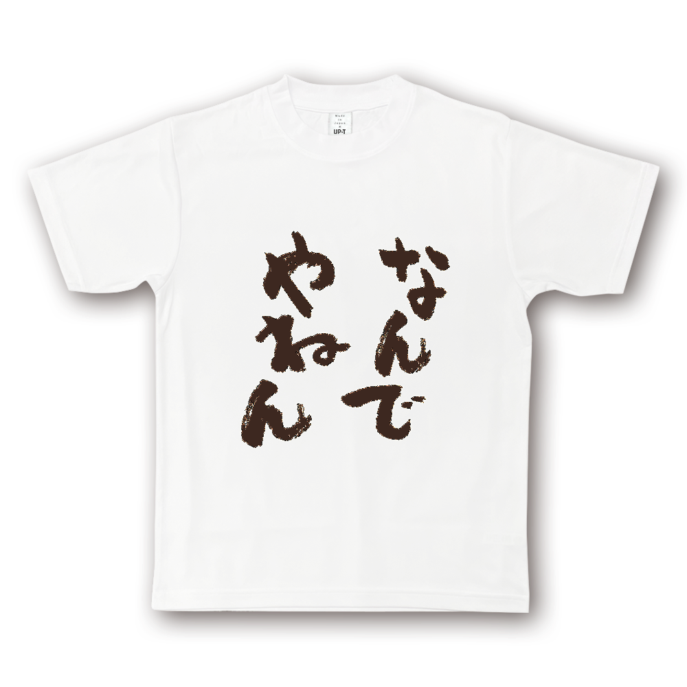 なんでやねん001(NOTO DRY Tシャツ)