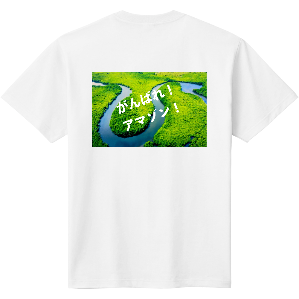 がんばれ！アマゾン！1 Tシャツ1