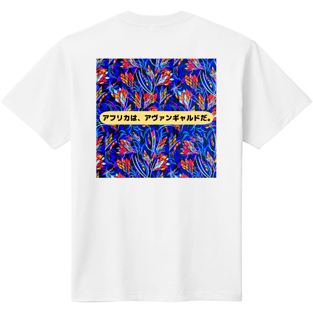 アフリカン　アヴァンギャルド　Tシャツ1