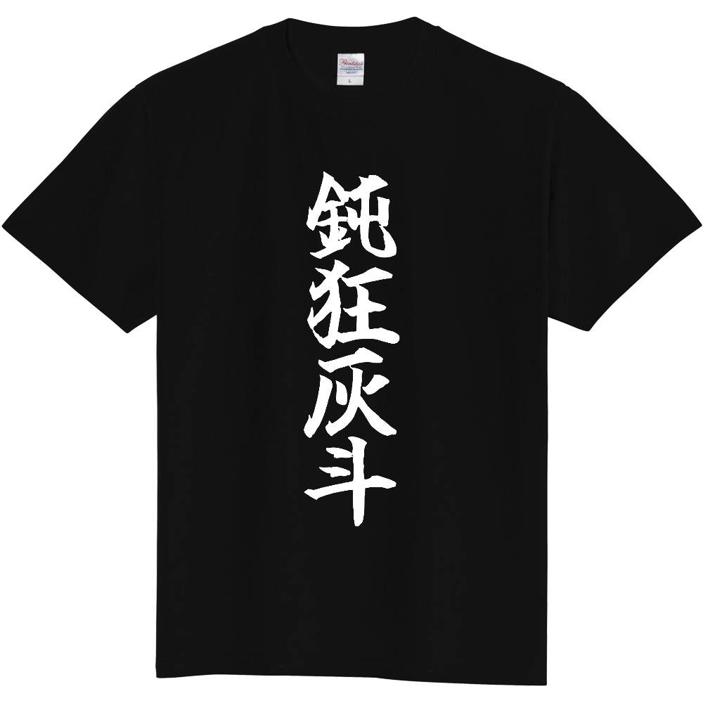 鈍狂灰斗Tシャツ