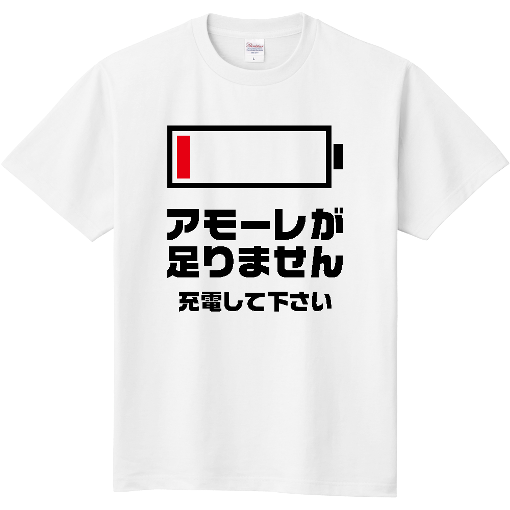 アモーレが足りません【バッテリー切れメッセージ】