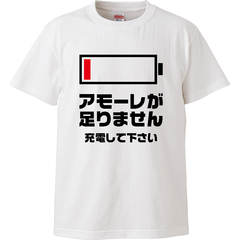 アモーレが足りません【バッテリー切れメッセージ】