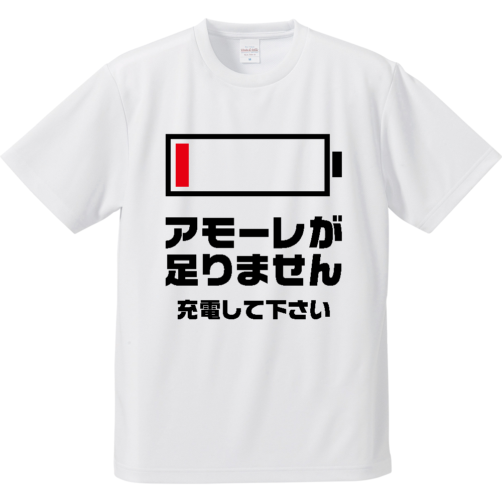 アモーレが足りません【バッテリー切れメッセージ】