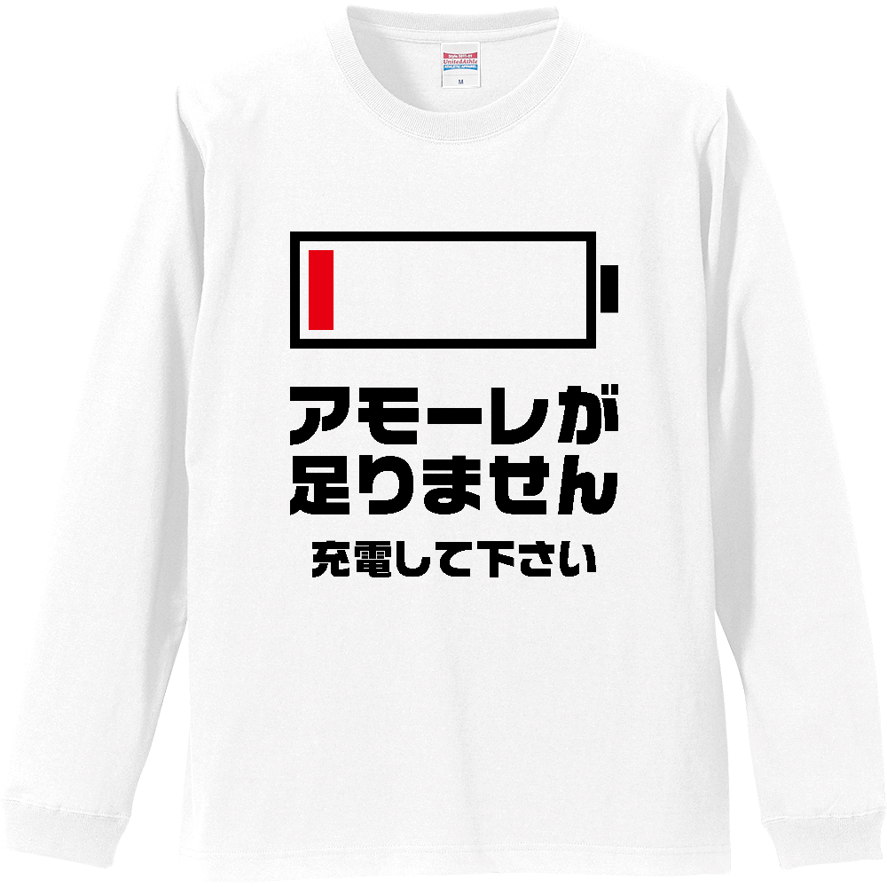 アモーレが足りません【バッテリー切れメッセージ】