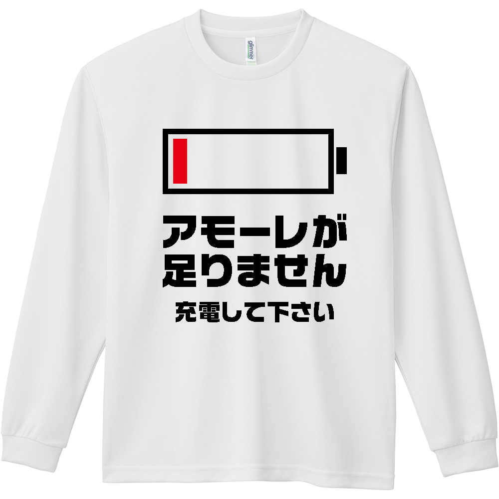 アモーレが足りません【バッテリー切れメッセージ】