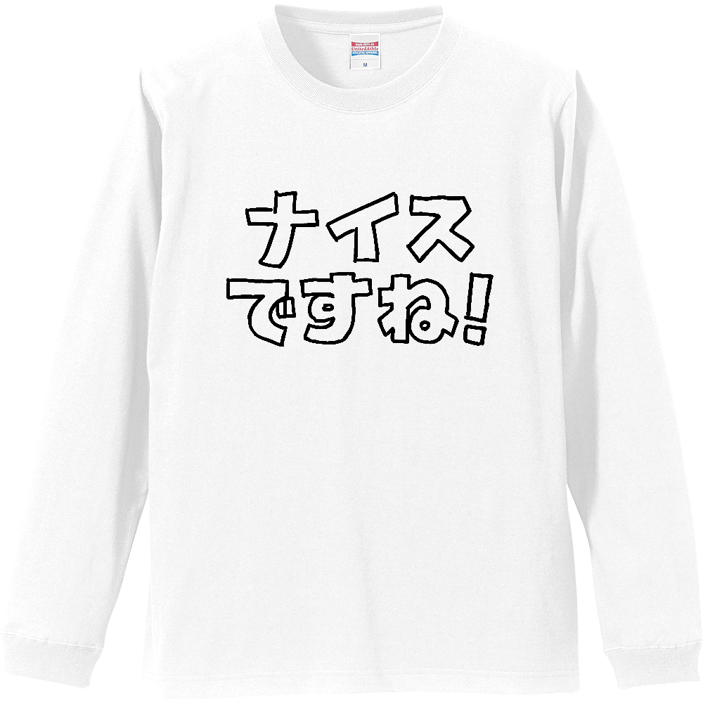 ナイスですね！