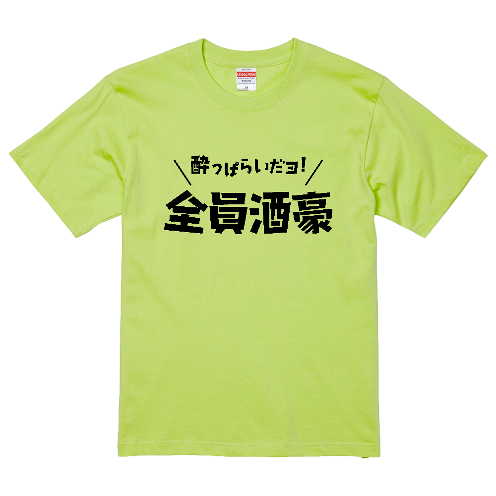 酔っぱらいだヨ！全員酒豪【パロディー・酒・ビール・飲み会に】