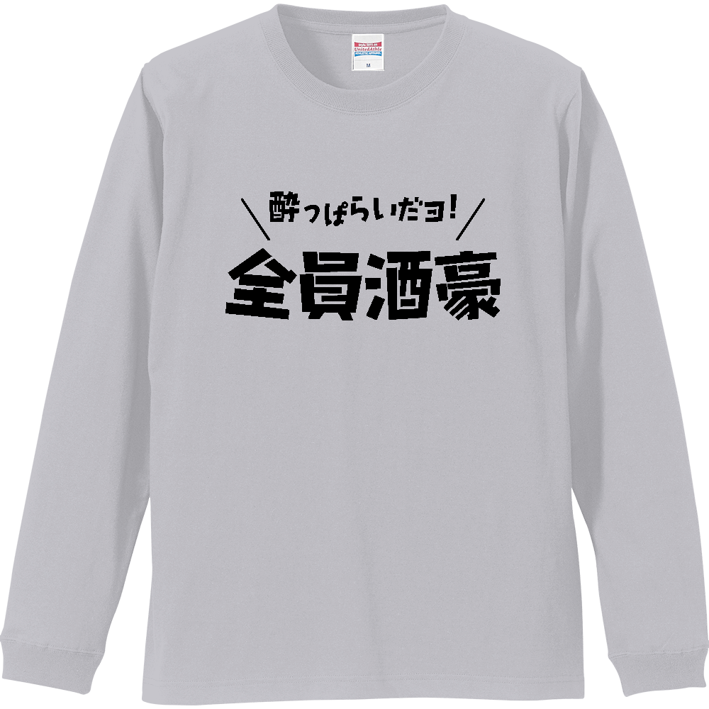 酔っぱらいだヨ！全員酒豪【パロディー・酒・ビール・飲み会に】