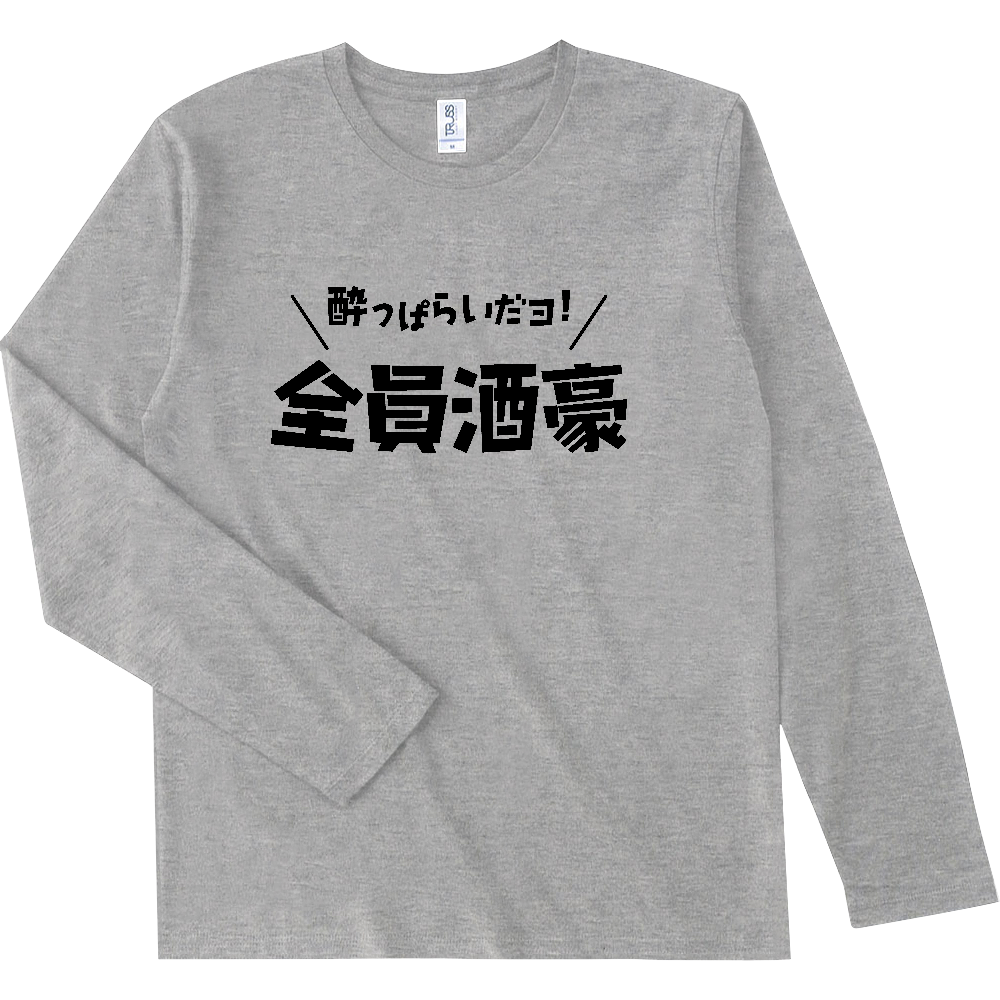 酔っぱらいだヨ！全員酒豪【パロデイー・酒・ビール・飲み会に】