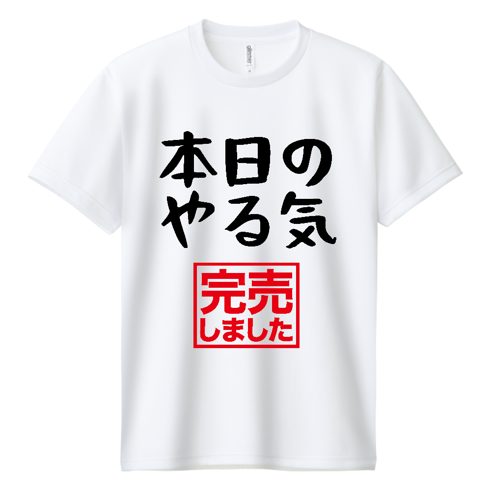 本日のやる気（完売しました）