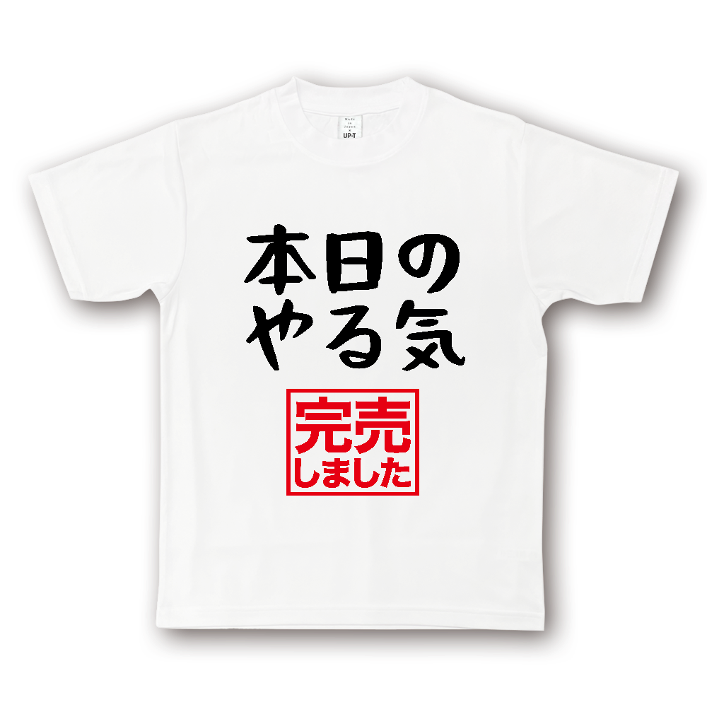 本日のやる気（完売しました）