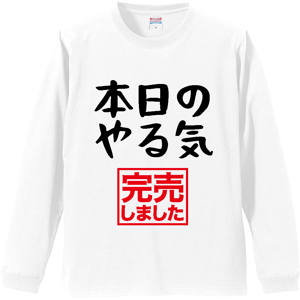 本日のやる気（完売しました）