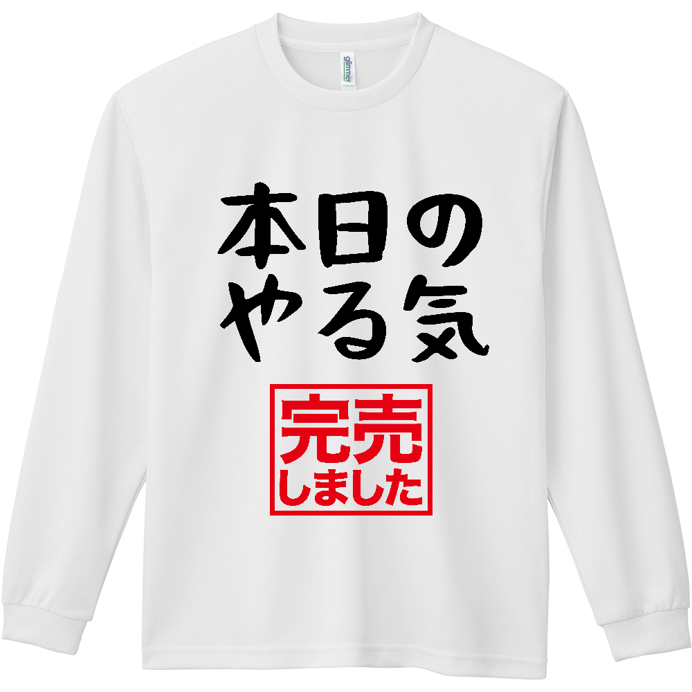 本日のやる気（完売しました）