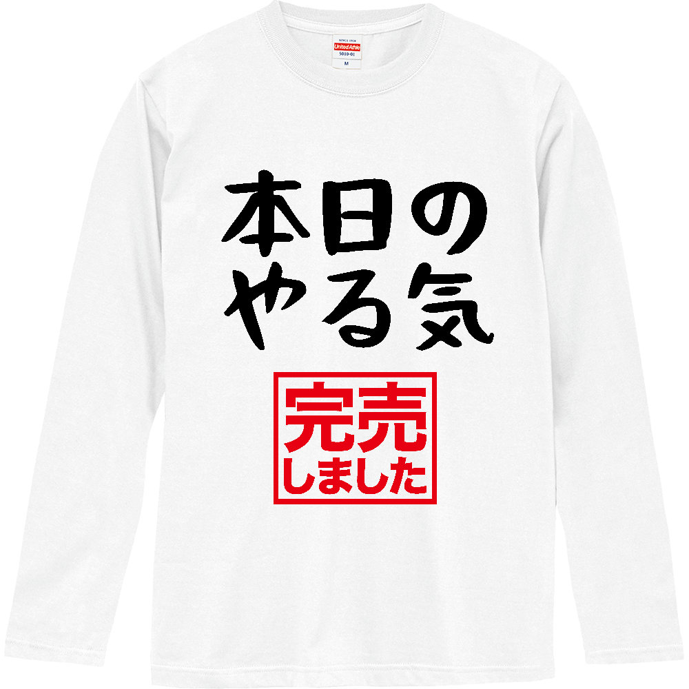 本日のやる気（完売しました）