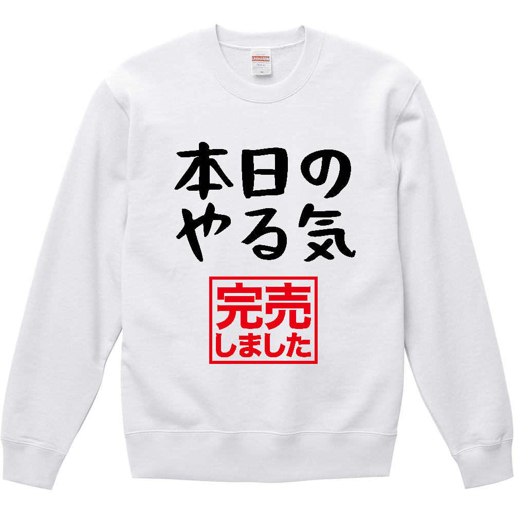 本日のやる気（完売しました）