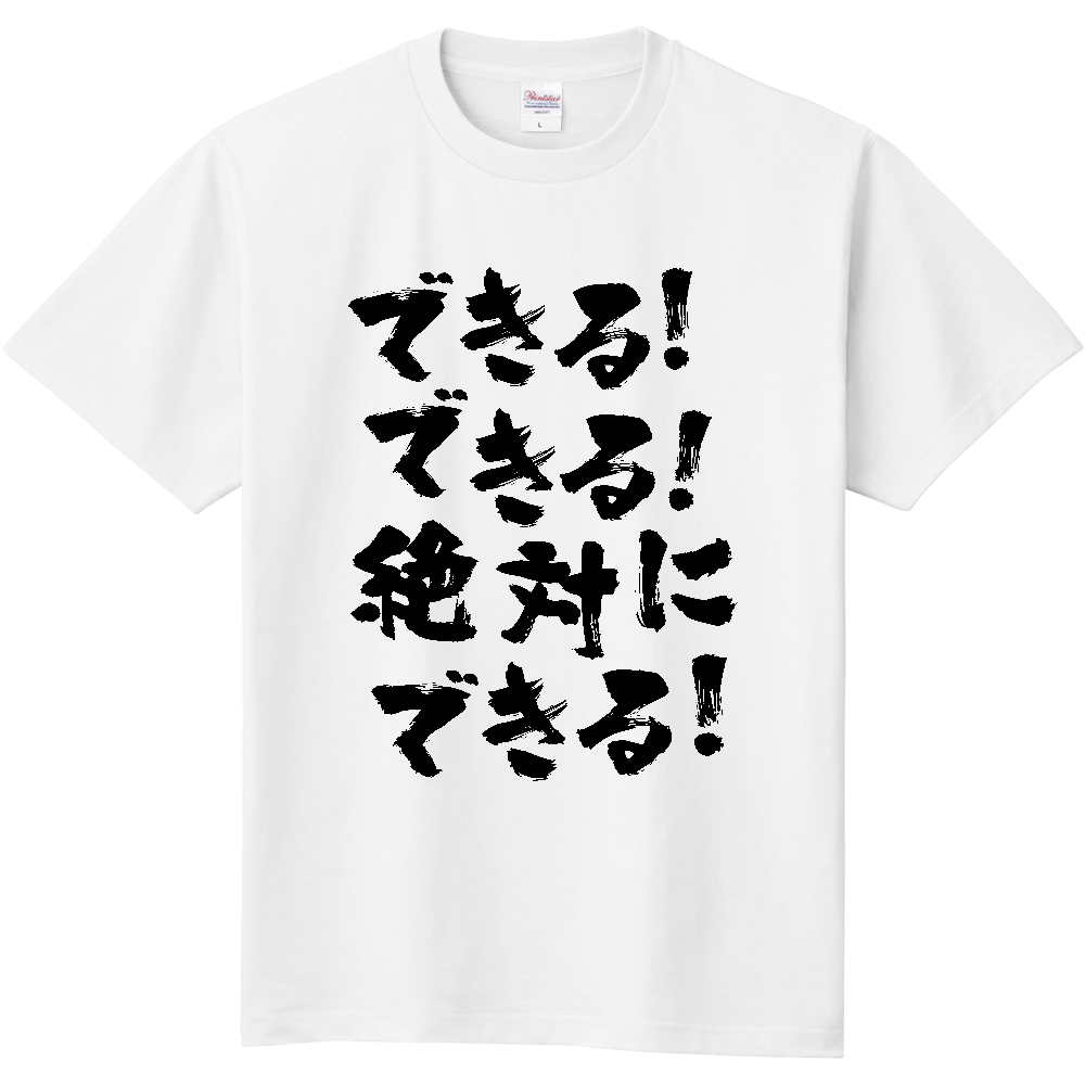できる！できる！絶対に、できる！【熱い言葉】