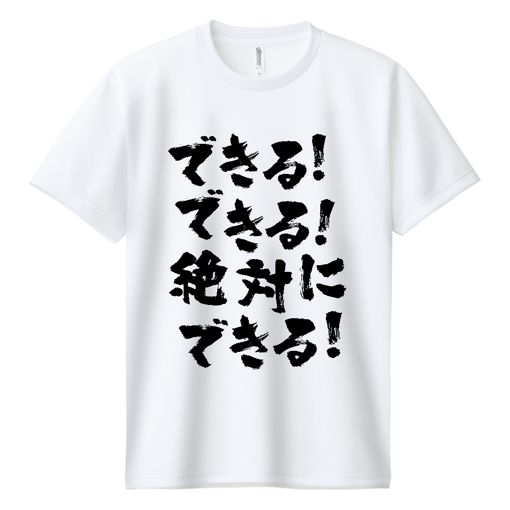 できる！できる！絶対に、できる！【熱い言葉】