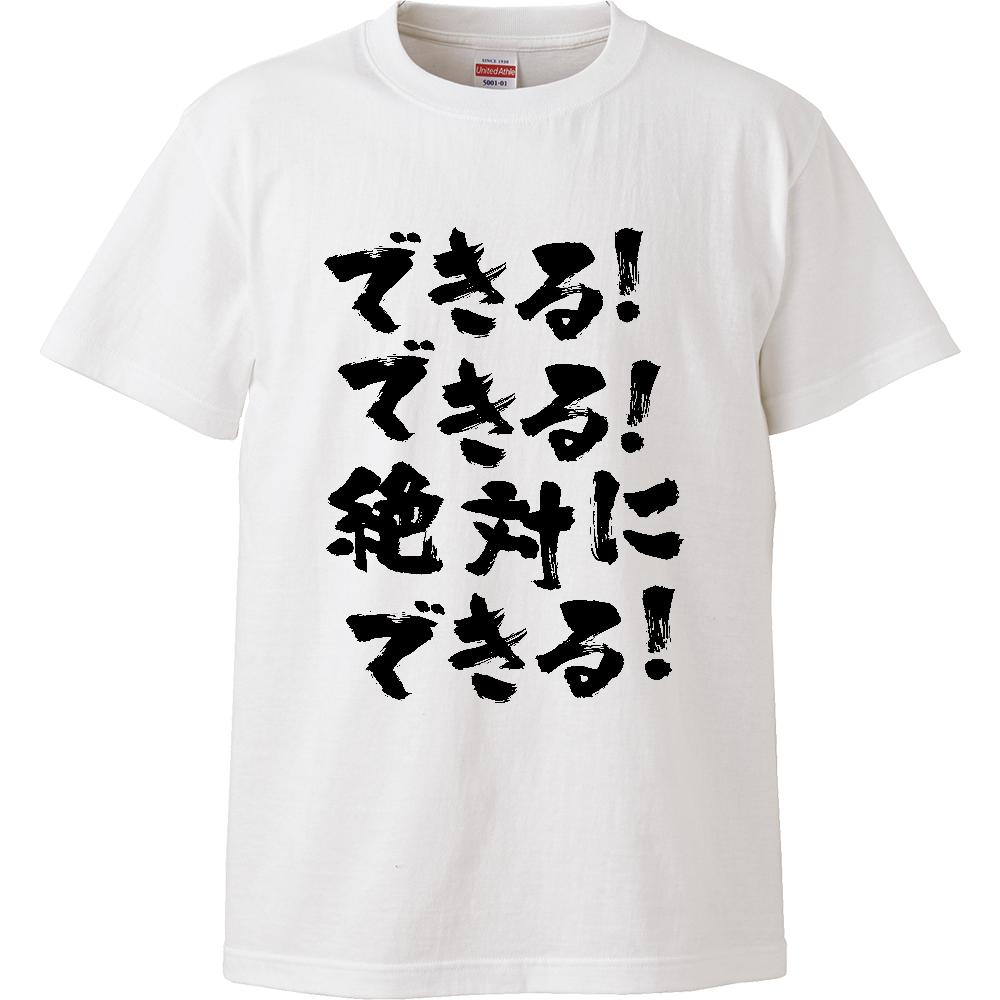 できる！できる！絶対に、できる！【熱い言葉】