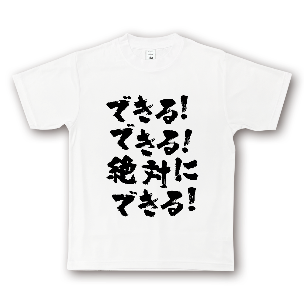 できる！できる！絶対に、できる！【熱い言葉】