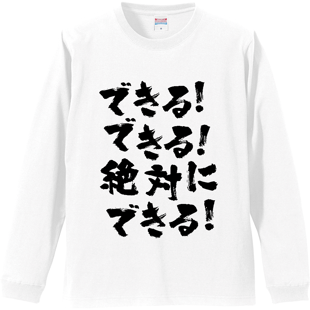 できる！できる！絶対に、できる！【熱い言葉】